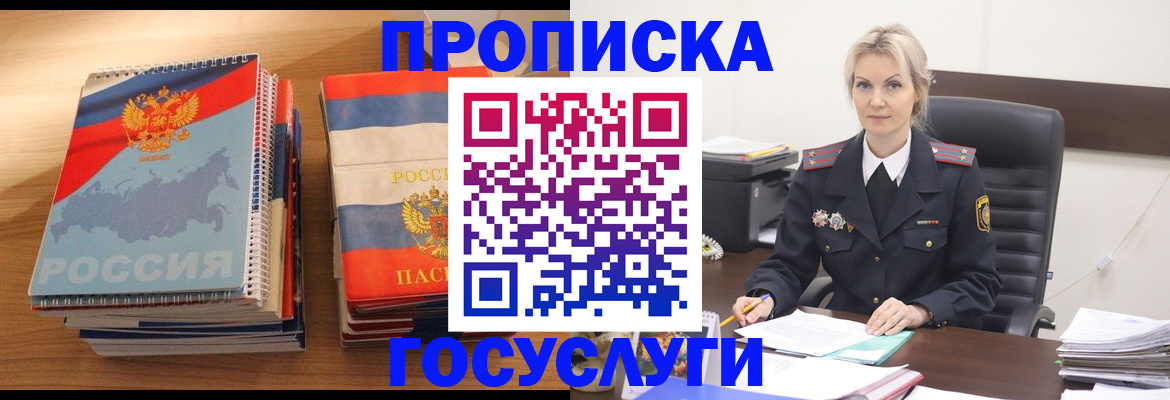 прописка 2025 в Ясном
